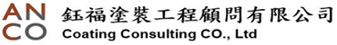 ANCO Coating Consulting  Co.,Ltd